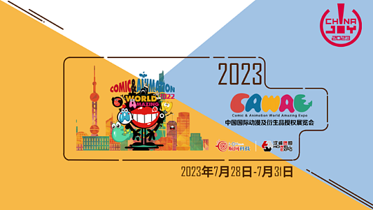 2023中国国际动漫及衍生品授权展览会（CAWAE），一场不容错过的动漫二次元年度盛宴！ - 5