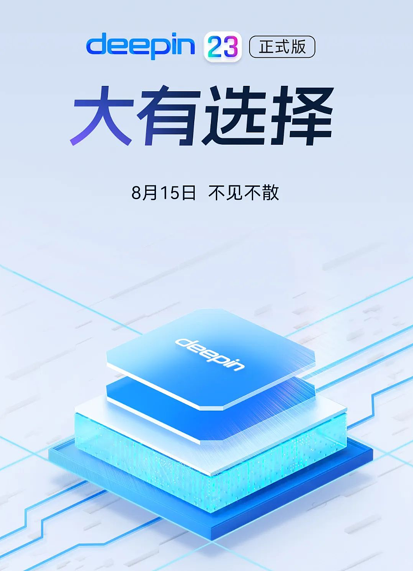 深度操作系统 deepin V23 正式版 8 月 15 日发布，官方称将“大有不同” - 6