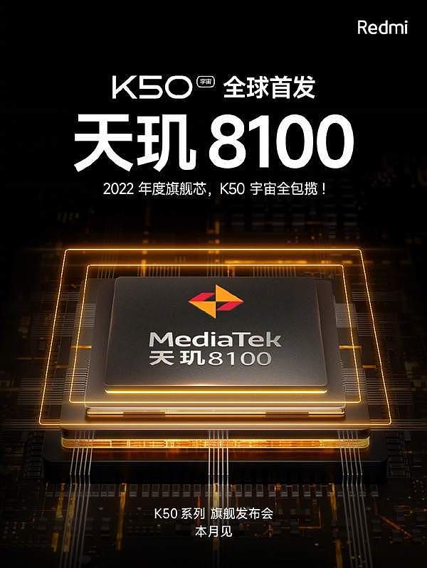 本月登场！Redmi K50将首发天玑8100：K50宇宙集齐2022年度旗舰芯 - 1