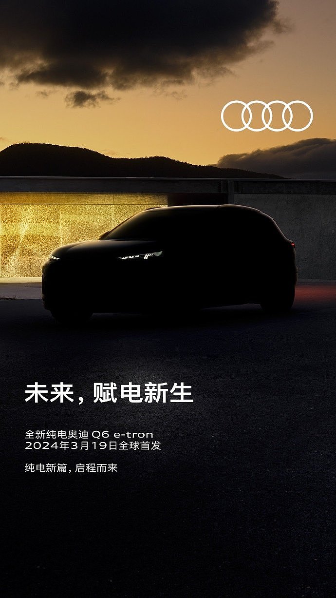 保时捷 Macan EV 同平台，奥迪 Q6 e-tron 电动汽车 3 月 19 日全球首发 - 1