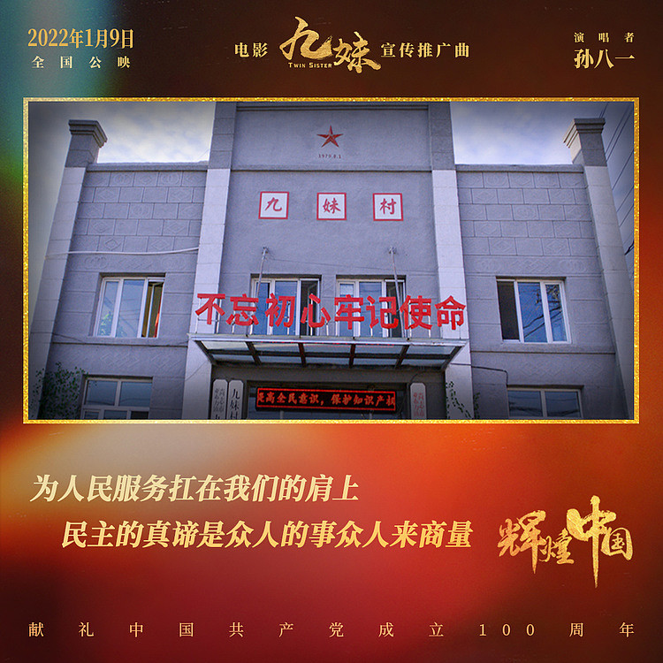 电影《九妹》发布宣传推广曲《辉煌中国》 礼赞美丽新时代 - 9
