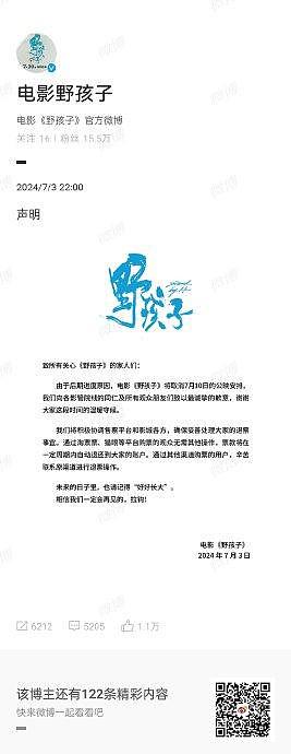 电影《野孩子》官博发布声明，由于后期进度原因宣布撤档 - 1