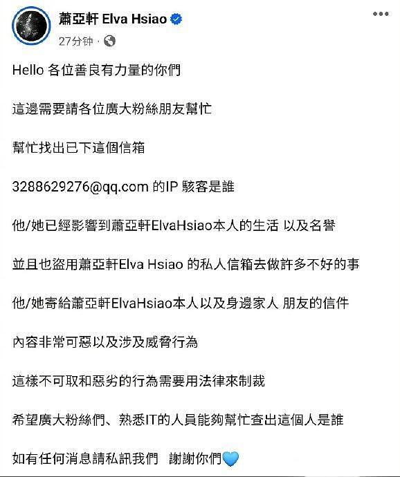 萧亚轩社交媒体发文称自己私人信箱被盗用，还被网友寄威胁信？！ - 2