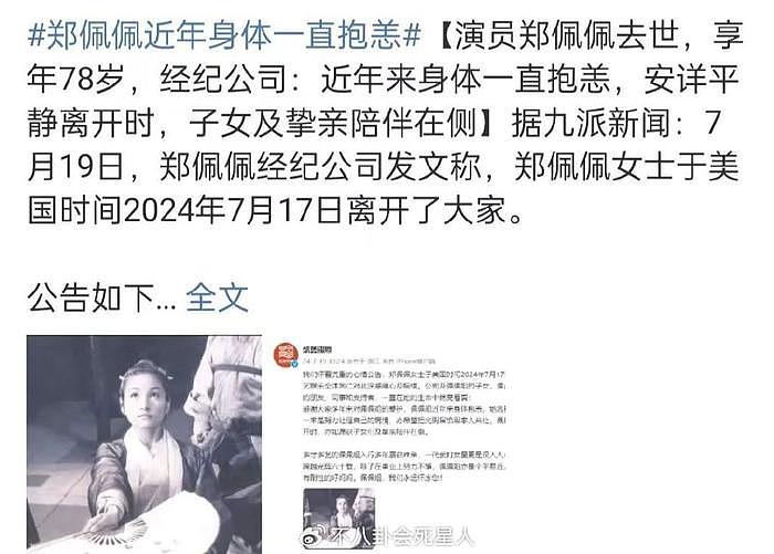 78岁郑佩佩去世，周星驰李若彤发文悼念，刘涛的话让人泪目 - 17