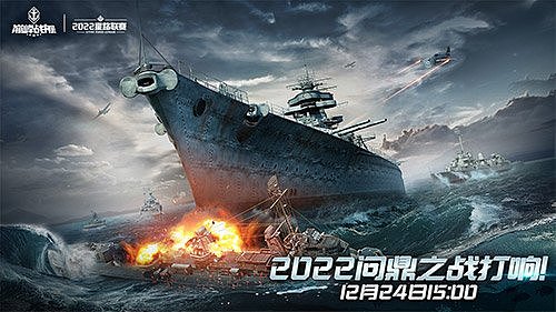 《巅峰战舰》2022Star Road星路联赛年度总决赛12月24日打响问鼎之战！ - 1