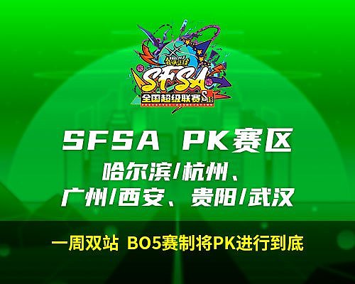 2024《街头篮球》SFSA全国超级联赛赛程正式公布 - 6
