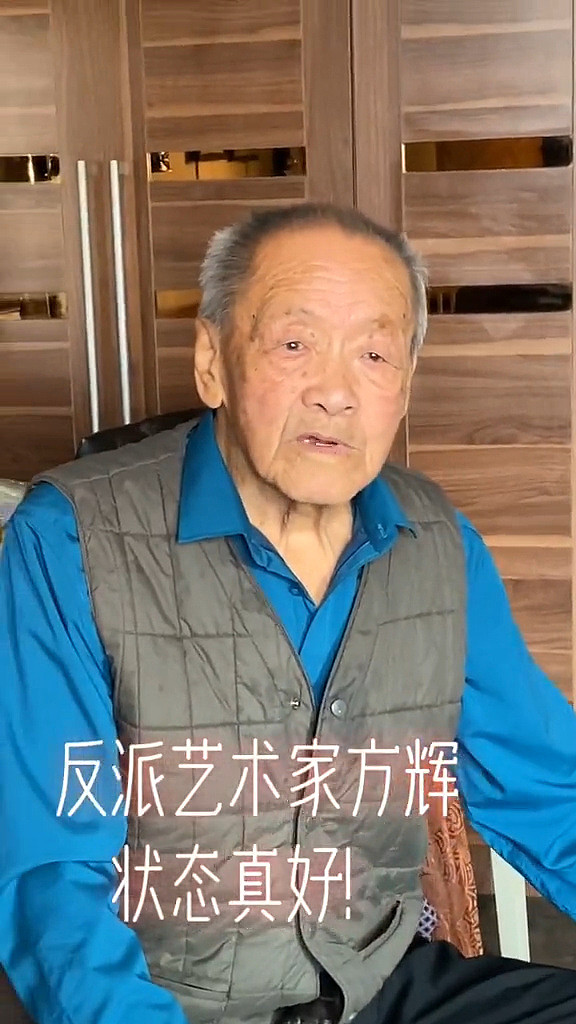 著名表演艺术家方辉去世，享年94岁，两年前受访时身体非常硬朗 - 3