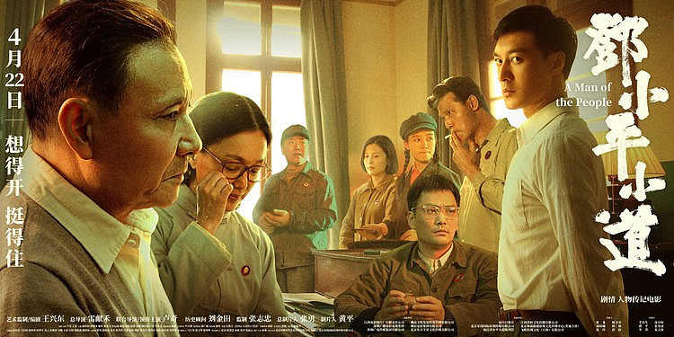 电影《邓小平小道》发布终极海报 时代大潮下的人物命运 - 1