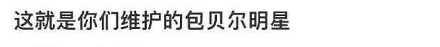 包贝尔跟女网友亲密合影曝光，本人下场要求删除，双方吵起来？ - 4