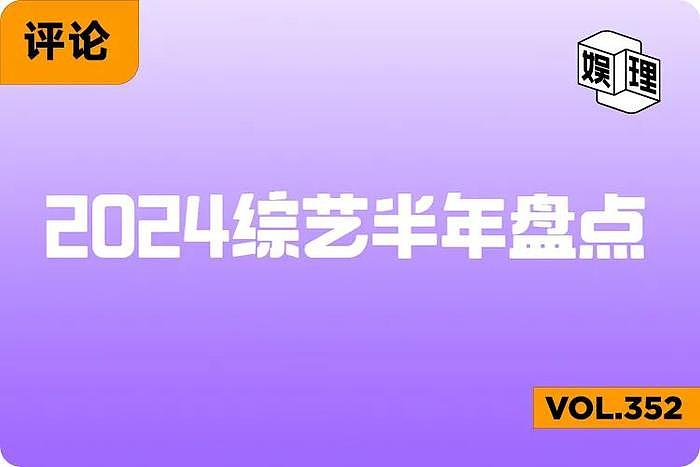 综艺行业终于有了爆款，然后呢？ - 1