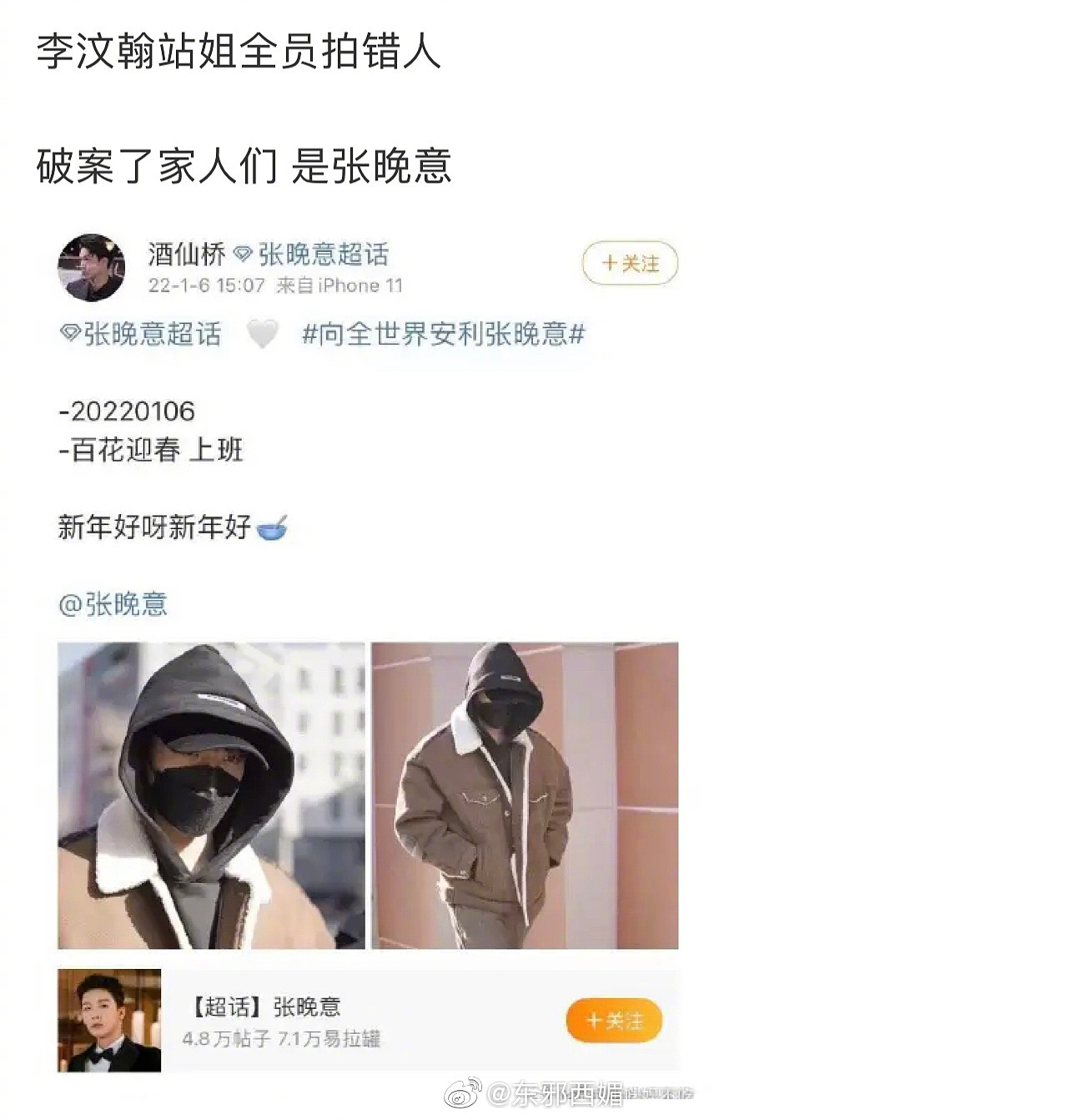 李汶翰站姐全员拍错人，把戴口罩的张晚意认错成李汶翰…… - 8