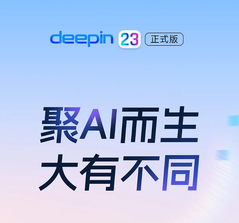 深度操作系统 deepin V23 正式版 8 月 15 日发布，官方称将“大有不同” - 1