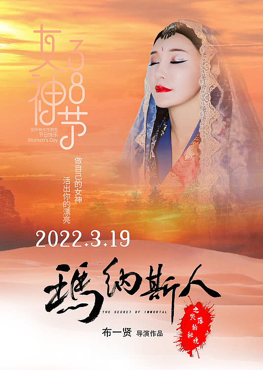 电影《玛纳斯人》3.8北京点映发布“女神节”海报向女同胞致敬 - 1