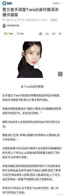 韩媒报道，前T-ara成员出生的李雅凛涉嫌欺诈被立案，警方称，接到了要求以诈骗嫌疑调查李某的3件起诉书，正在进行调查 - 2