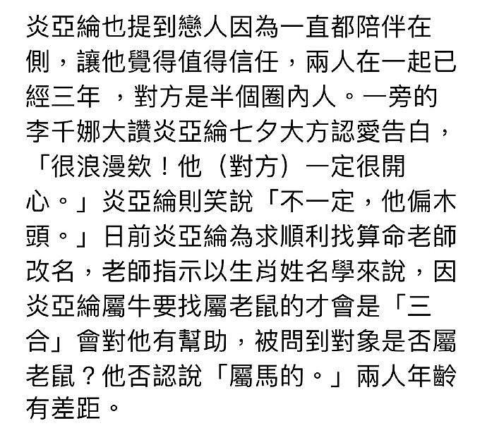 炎亚纶官宣新恋情了 半圈内人、属马、性格偏木头，稳定交往三年 - 3