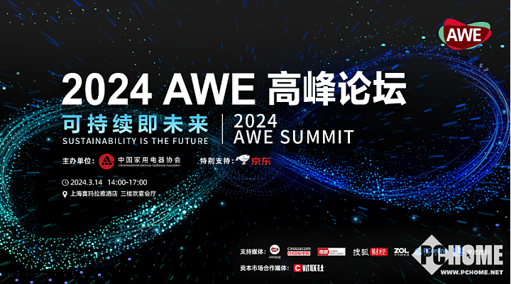 AWE2024：奏响以旧换新消费序曲 赋能产业创新与可持续发展 - 6