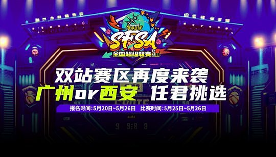 《街头篮球》PK赛区再度来袭  SFSA广州&西安站报名开启 - 1