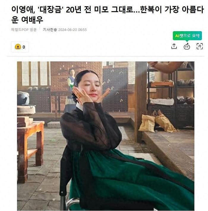韩国知名女星，演员李英爱，现在与20年前《大长今》时，相差无几 - 1