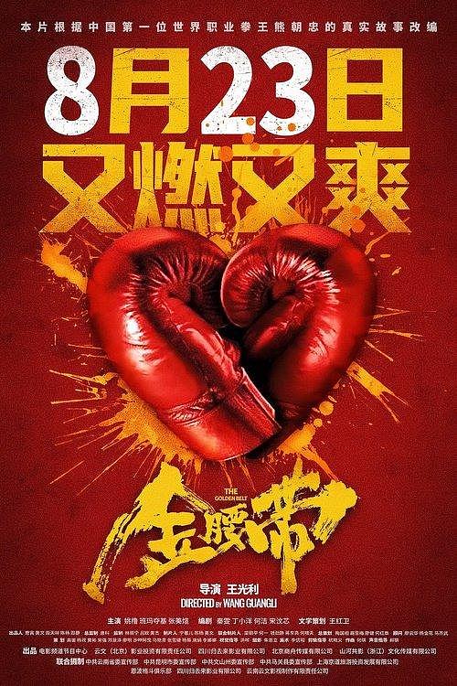 电影《金腰带》定档8月23日 中国冠军拳王真实故事改编 - 1