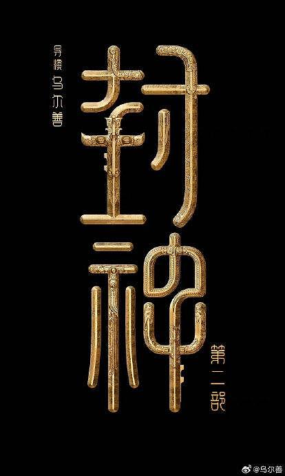 《封神三部曲》导演@乌尔善 回应《封神2》上映时间… - 2