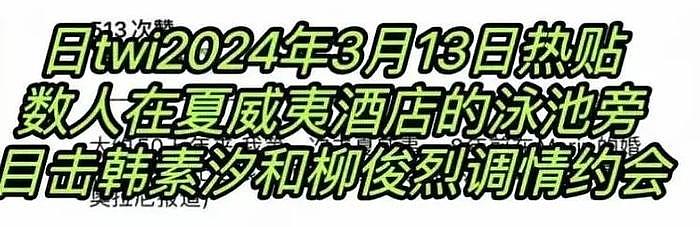 韩娱大瓜！柳俊烈疑似劈腿韩素希，前女友李惠利取关，并发文内涵 - 3