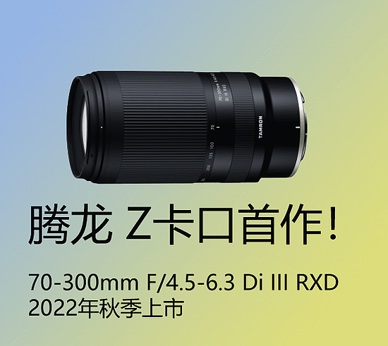 腾龙首款尼康Z卡口镜头官宣：70-300mm F4.5-6.3，计划今年秋季上市 - 1