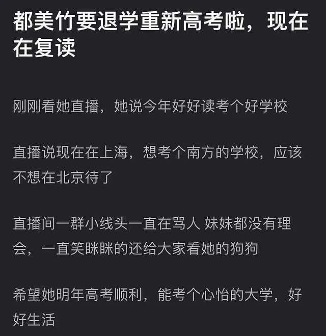 都美竹首次回应退学，称想离开北京重考大学，对恶意造谣者不姑息 - 7