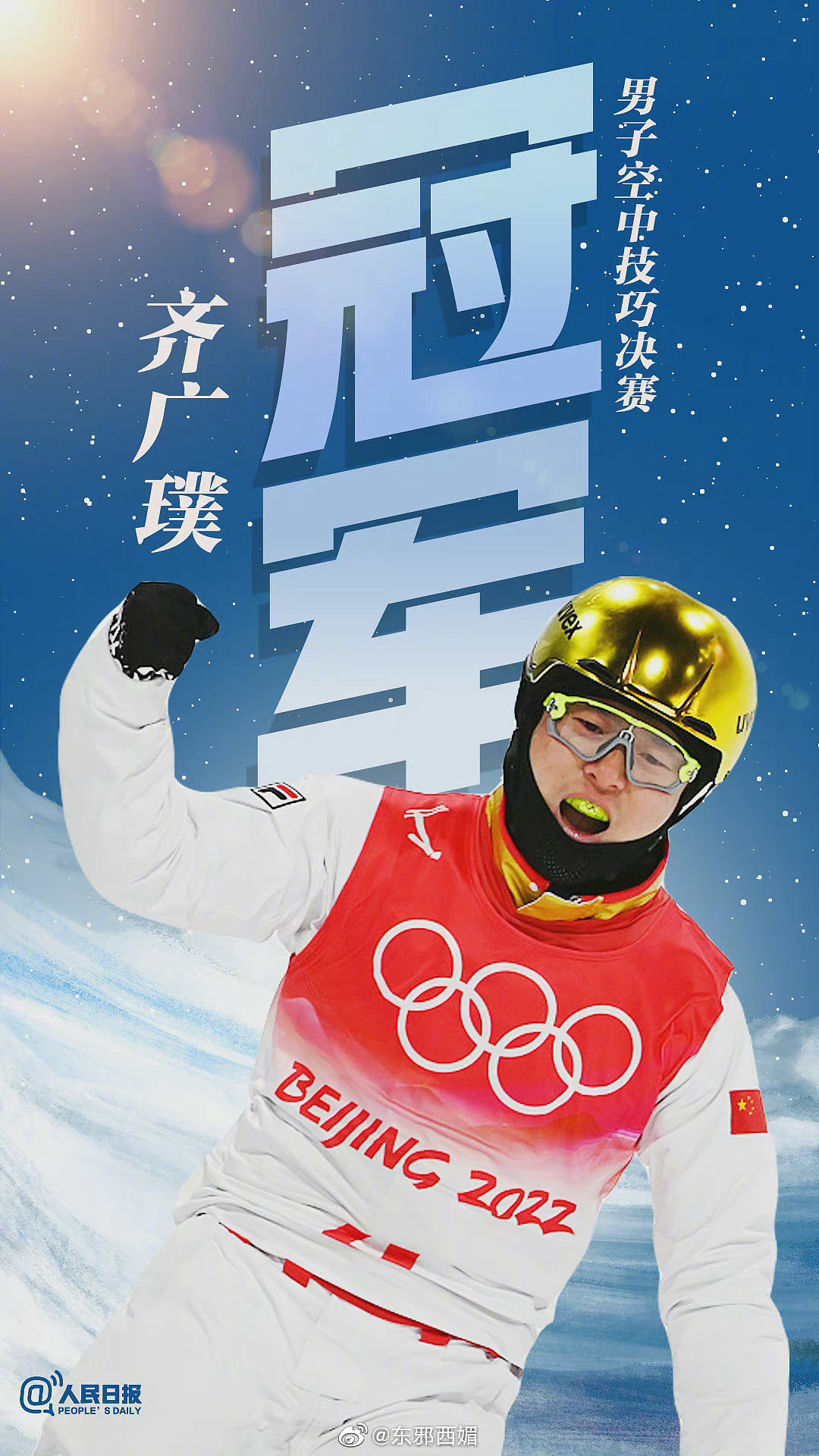 自由式滑雪男子空中技巧决赛，@齐广璞 最终以129分获得金牌！ - 1