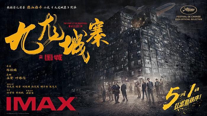五一档《九龙城寨之围城》即将登陆IMAX影院 大银幕高燃开打 - 1