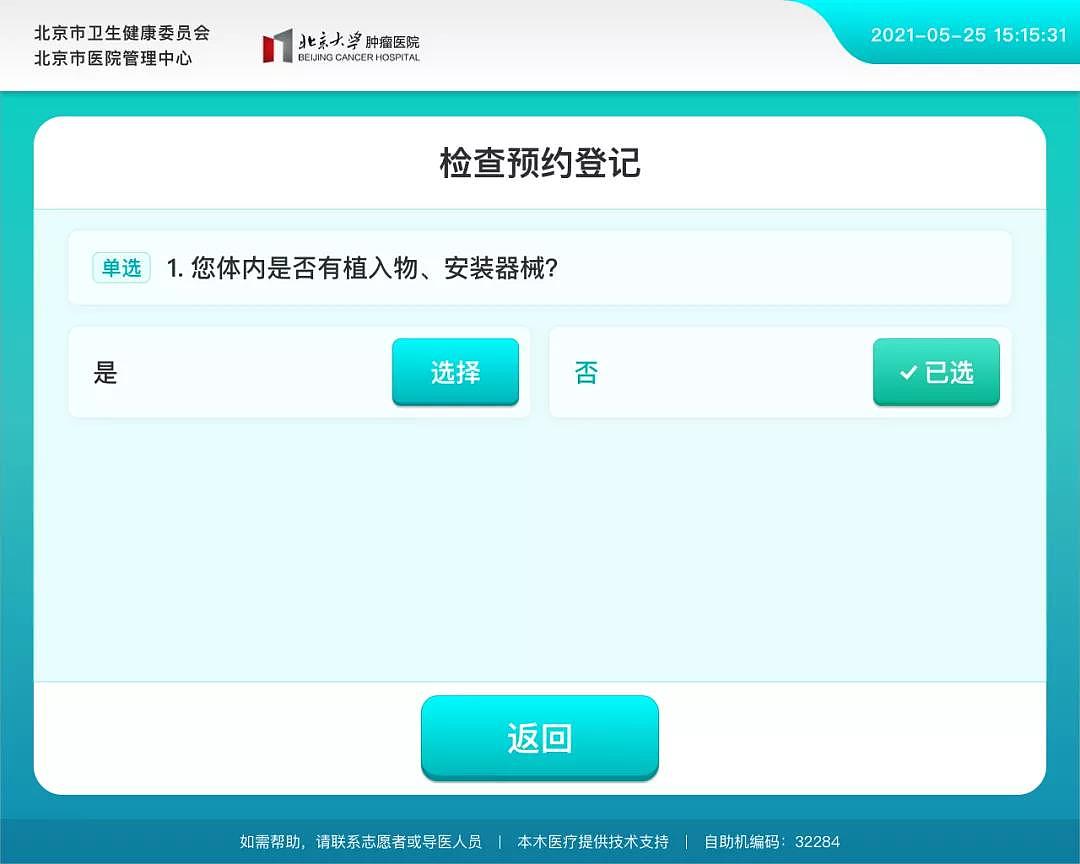 就医帮 | 核磁自助预约方式请收悉，北京大学肿瘤医院自助服务再升级 - 3