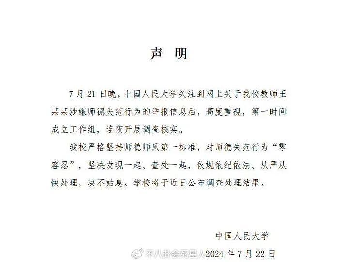 女博士举报导师性骚扰后续，中国人民大学回应，王贵元将被调查 - 1