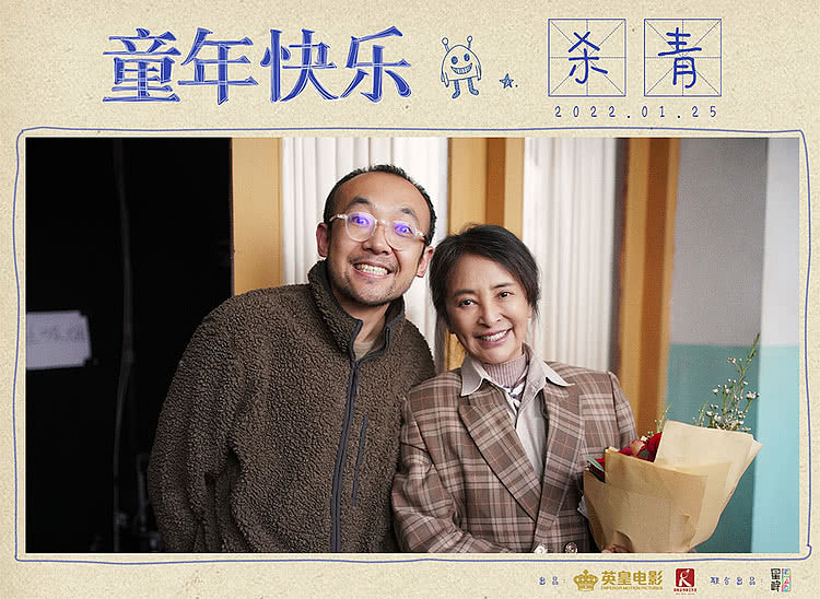 电影《童年快乐》正式杀青 饶晓志监制描绘奇幻童年 - 7