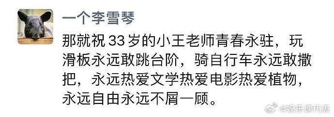天哪！嗑鼠！李雪琴写给王一通的生日祝福：那就祝 33岁的小王老师青春永驻… - 1