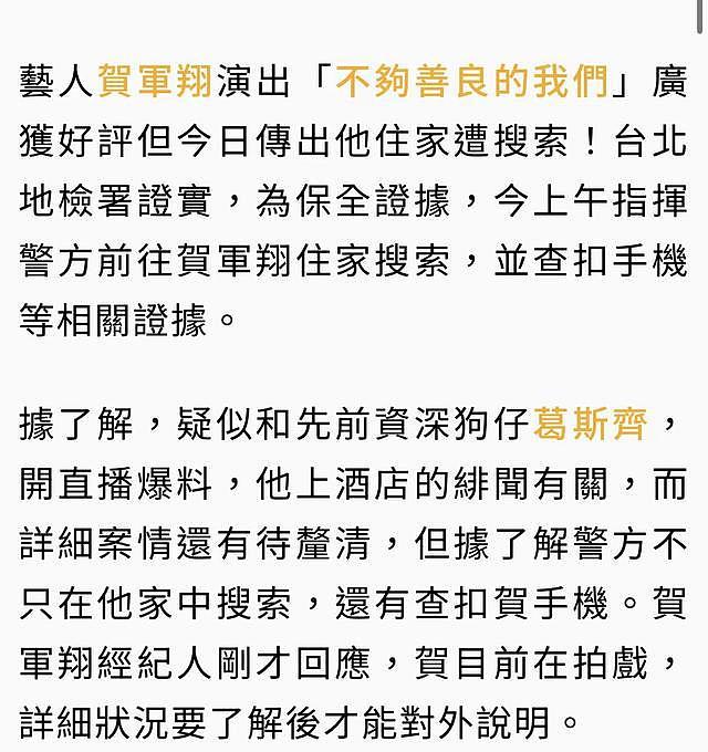警方搜查男星贺军翔寓所扣留多样证物，台媒指其疑似卷入性骚扰案 - 2
