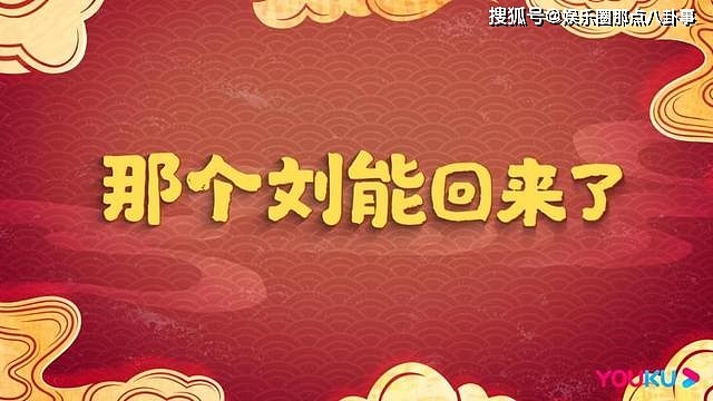 《乡村爱情14》定档1月24日 王小利版刘能惊喜归来 - 3