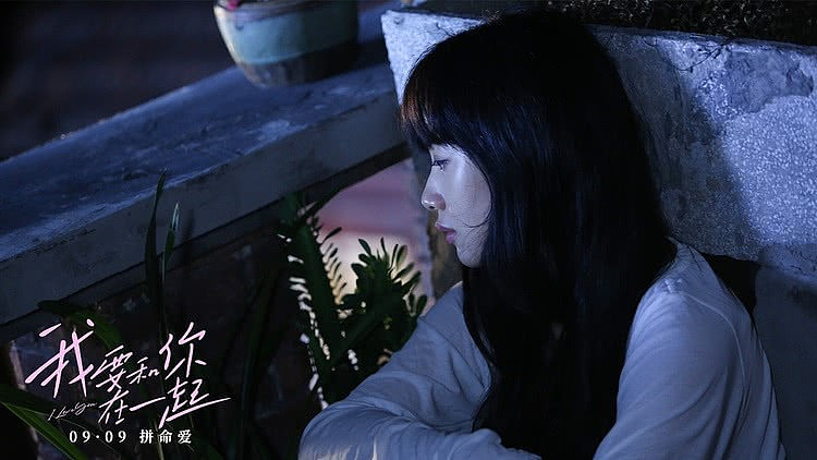 《我要和你在一起》定档9月9日，尹昉李梦携手上演奇幻虐恋 - 5