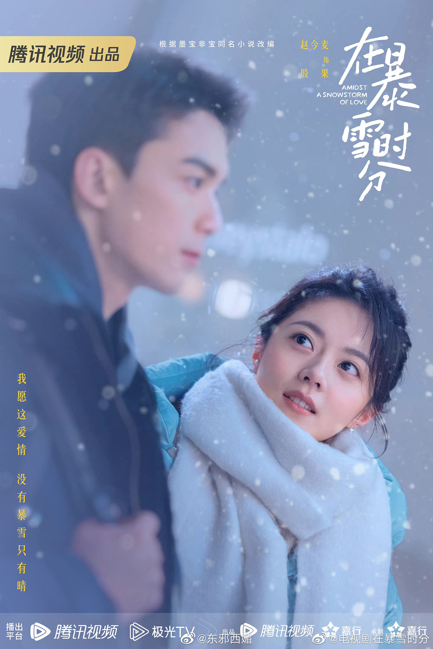 吴磊、赵今麦主演的《在暴雪时分》官宣并发布了新海报…… - 2