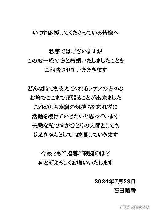 29日，原AKB48成员、石田晴香（30）宣布与一般男性结婚 - 1