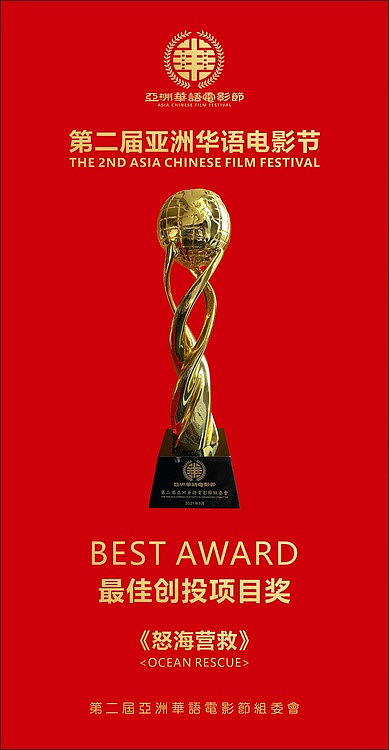 香港国际青年电影节暨亚洲华语电影节《怒海营救》获最佳创投奖 - 1