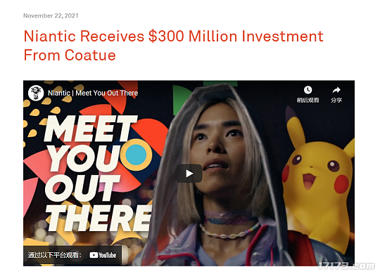 宝可梦GO开发商Niantic宣布获3亿美元融资 将用来开发元宇宙项目 - 1