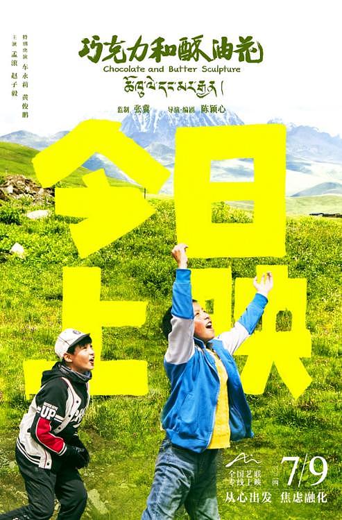 张冀监制 治愈系电影《巧克力和酥油花》今日上映 - 2