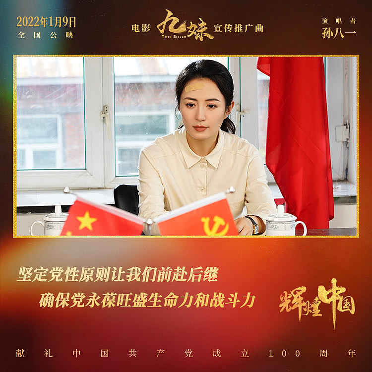 电影《九妹》发布宣传推广曲《辉煌中国》 礼赞美丽新时代 - 4