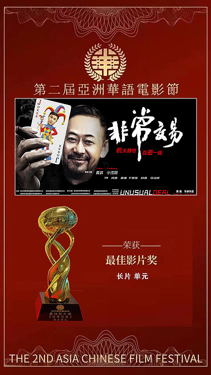 姜武、小沈阳主演《非常交易》获第二届亚洲华语电影节最佳故事片 - 1