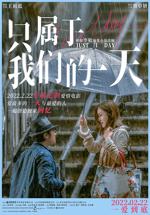 这才是真正的爱情电影 王祖蓝蔡卓妍《只属于我们的一天》热映中 - 9
