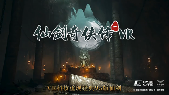 中手游宣布与字节跳动合作！仙剑VR游戏将上线PICO平台 - 1