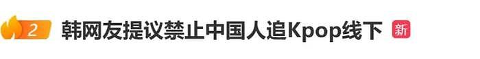 韩团北京签售取消！成员内涵中国运动员，网友呼吁加大限韩令 - 24