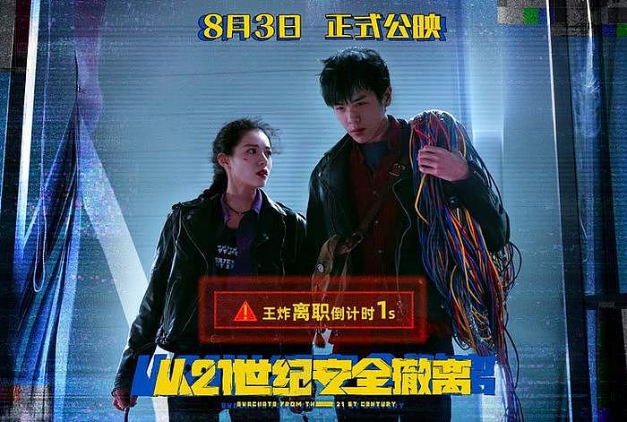 张若昀钟楚曦 喜剧科幻电影《从21世纪安全撤离》8月3日上映 - 2