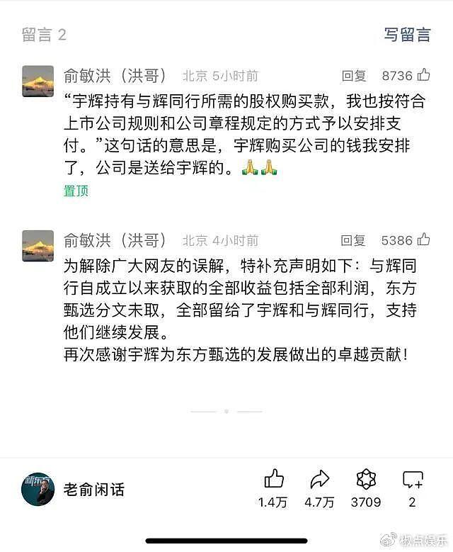 俞敏洪谈“壮士断腕”：董宇辉单飞还拿1.4亿元奖励？离职细节曝光 - 3