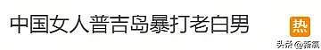 这么小众的赛道都让姐挤进去了？暴打男友登热搜拿下知名度 - 1