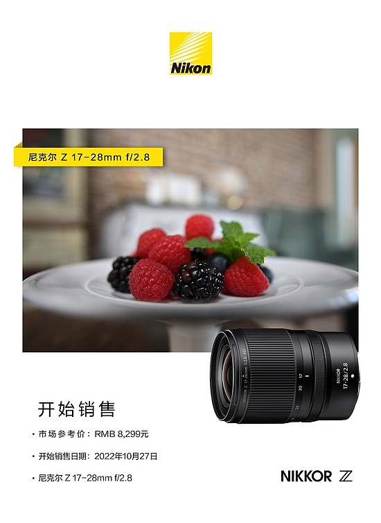 尼康新款Z 17-28mm f/2.8镜头今日上市，售价8299元 - 1
